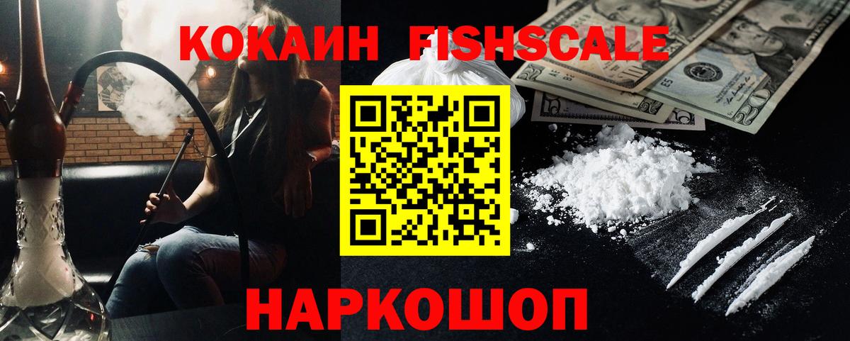 Cocaine  Cocaine Колумбийский  Озёрск  Вход с VPN  COCAIN Fish Scale 